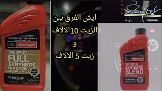 الفرق بين زيت 10 الالاف وزيت 5 الالاف الفرق بين الزيت التخليقي و النصف الشبه تخليقي مهم جدا للسيارات