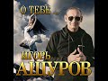 Долгожданный новый альбом Игорь Ашуров - О тебе.../ПРЕМЬЕРА 2021