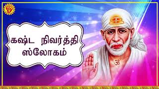 Best Sai Baba Tamil Devotional Songs | சாய் ஒரு கடினமான மந்திரம் | ஓம் சாந்தி சாந்தி சாந்தி ஹீ