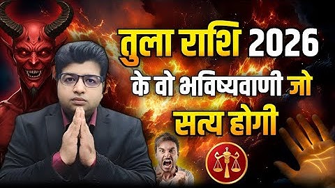 तुला राशि  2026 कि वह भविष्यवाणी जो सत्य होगी 
