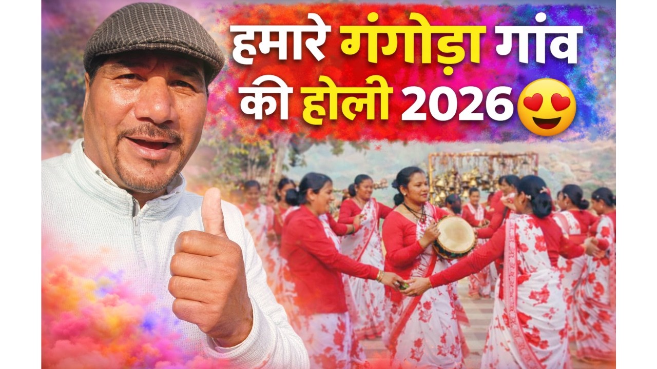 हमारे गंगोड़ा गाँव की होली 2026 😍 | ऐसी होती है पहाड़ों की होली🔥
