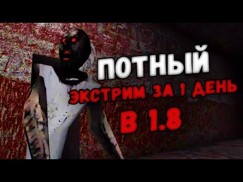 Экстрим за 1 день + кошмар (через канализацию) - Granny 1.8