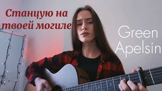 Green Apelsin - Станцую на твоей могиле