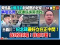 【94要客訴】黃國昌4個月前就喊要拆老家！再嗆立碑「感謝民進黨德政」！王義川：紀念碑最好立在正中間！說到做到喔！我會盯著！