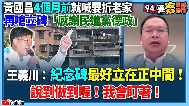 【94要客诉】黄国昌4个月前就喊要拆老家！再呛立碑“感谢民进党德政”！王义川：纪念碑最好立在正中间！说到做到喔！我会盯着！ - 天天要闻
