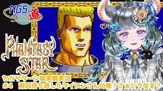 #04　始まりの物語　ファンタシースター　#初見実況  #ファンタシースター #ゲーム実況　ネタバレ注意