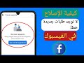 لا توجد طلبات جديدة على Facebook كيفية الإصلاح 2025 مشكلة عدم وجود طلبات جديدة على Facebook لا توجد طلبات جديدة على Facebook كيفية الإصلاح 2025 مشكلة عدم وجود طلبات جديدة على Facebook