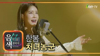 한봄 - 처녀 농군 [아이넷TV 음색]