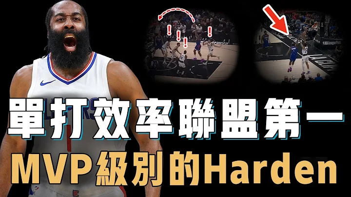 今年季後賽是否將成為James Harden證明自己的最後機會？打出MVP級別進攻效率，連防守也認真到前所未見，失去爆發力或許並非壞事【NBA球星分析】 - 天天要聞