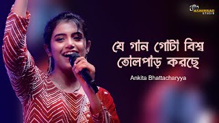 যে গান গোটা বিশ্ব তোলপাড় করছে | JAMAL KUDU - ANIMAL | Ankita Bhattacharyya Live Singing