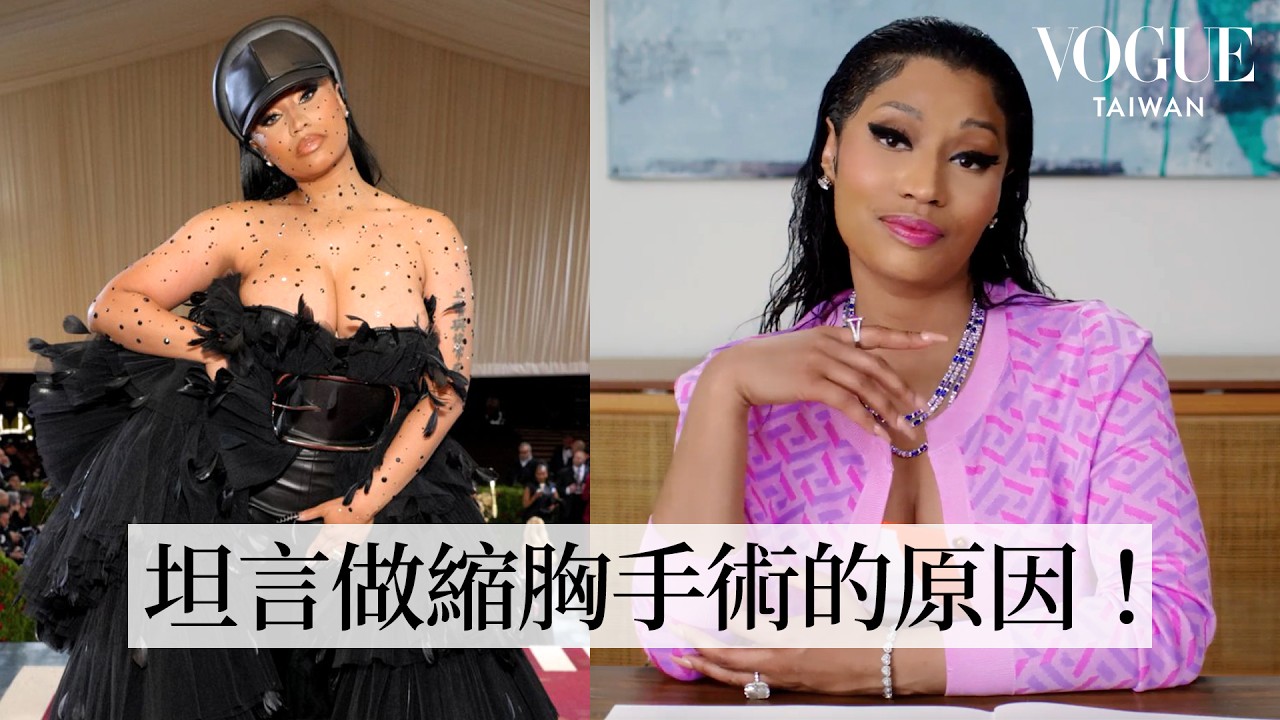 饒舌天后麻辣雞Nicki Minaj歷年造型盤點！Met Gala爆乳裝差點走光，下定決心做縮乳手術！｜明星經典穿搭｜Vogue Taiwan