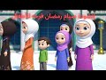 أغنية صيام رمضان فرحة للأطفال