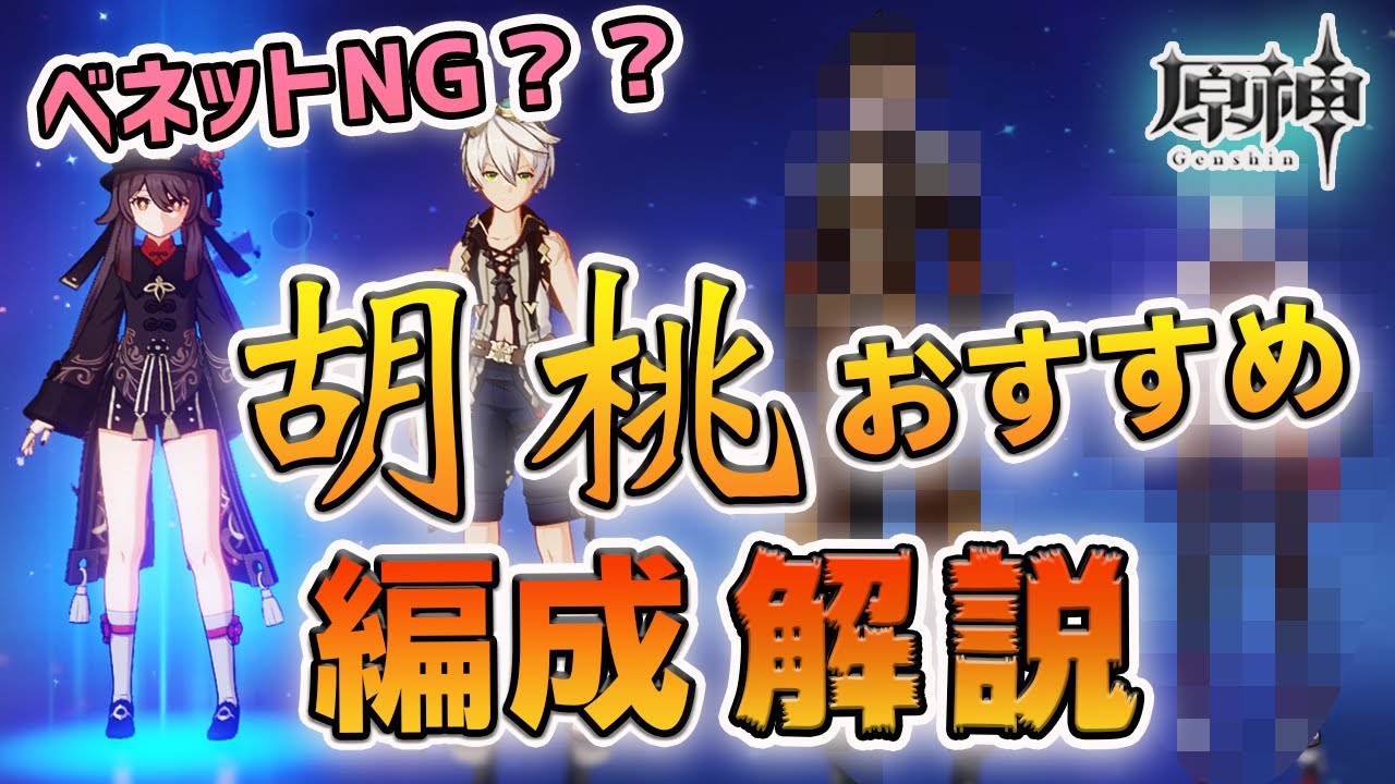 原神 ベネットと組ませるのって微妙なの 最推しどちらも使いたいので最適解を見出しました 他胡桃と相性のいいキャラ5選紹介 Genshin Impact げんしん Youtube 原神 ベネットと組ませるのって微妙なの 最推しどちらも使いたいので最適解を見出しました 他胡桃と相性のいいキャラ5選紹介 Genshin Impact げんしん Youtube
