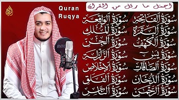 سورة الفاتحة البقرة الكهف يس الواقعة الرحمن الملك الصافات الدخان الجن الزلزلة الاخلاص رقية البيت