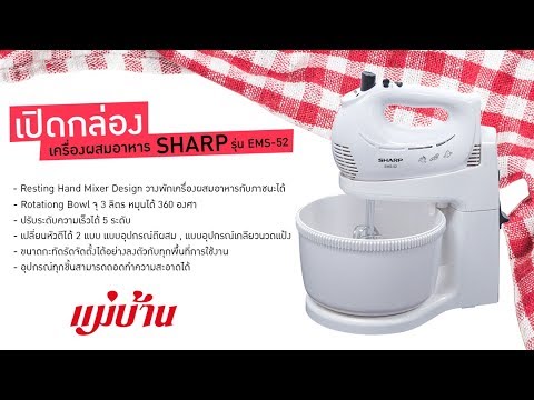 รีวิว เครื่องผสมอาหาร SHARP รุ่น EMS-52 | เครื่อง ผสม อาหาร sharpเนื้อหาที่เกี่ยวข้องที่แม่นยำที่สุด