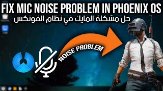 7ama | How to Fix PUBGM Mic Problem in PhoenixOS - حل مشكلة المايك في ببجي موبايل على نظام فونكس