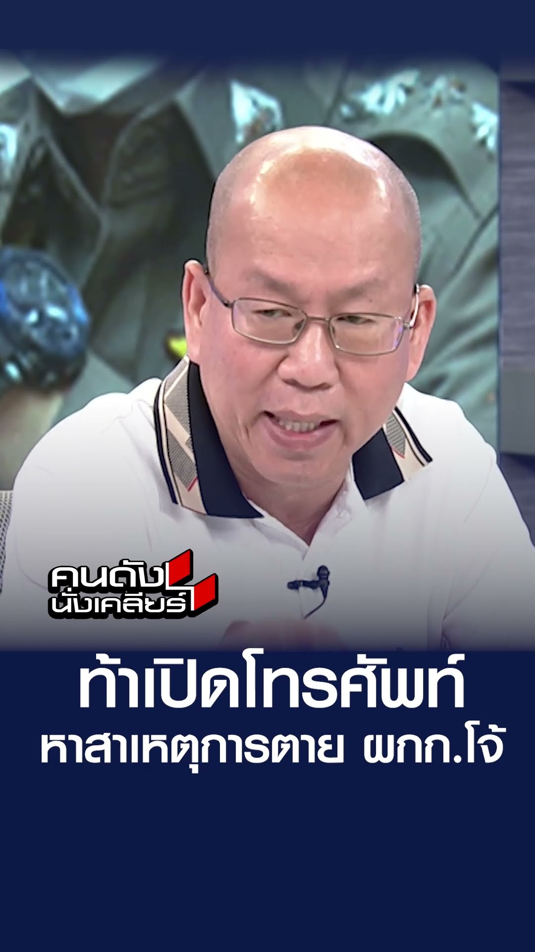 ท้าเปิดโทรศัพท์ หาสาเหตุการตาย ผกก.โจ้  | คนดังนั่งเคลียร์