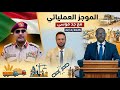 الموجز العملياتي تجهيز قوات جديدة والتعايشي يصدر قرارات جديدة 22 4 2026