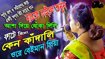 আশা দিয়ে ধোকা দিলি / Asha Diye Dhoka Dili / Keno Kandali Ore Beinan Priya / Puruliya New Songs