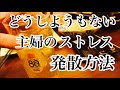 どうしようもない主婦の酒飲み動画。夫婦の晩酌。呑んで食ってストレス発散！
