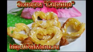 Эклеры сердечком в домашних условиях Эклеры сердечком в домашних условиях