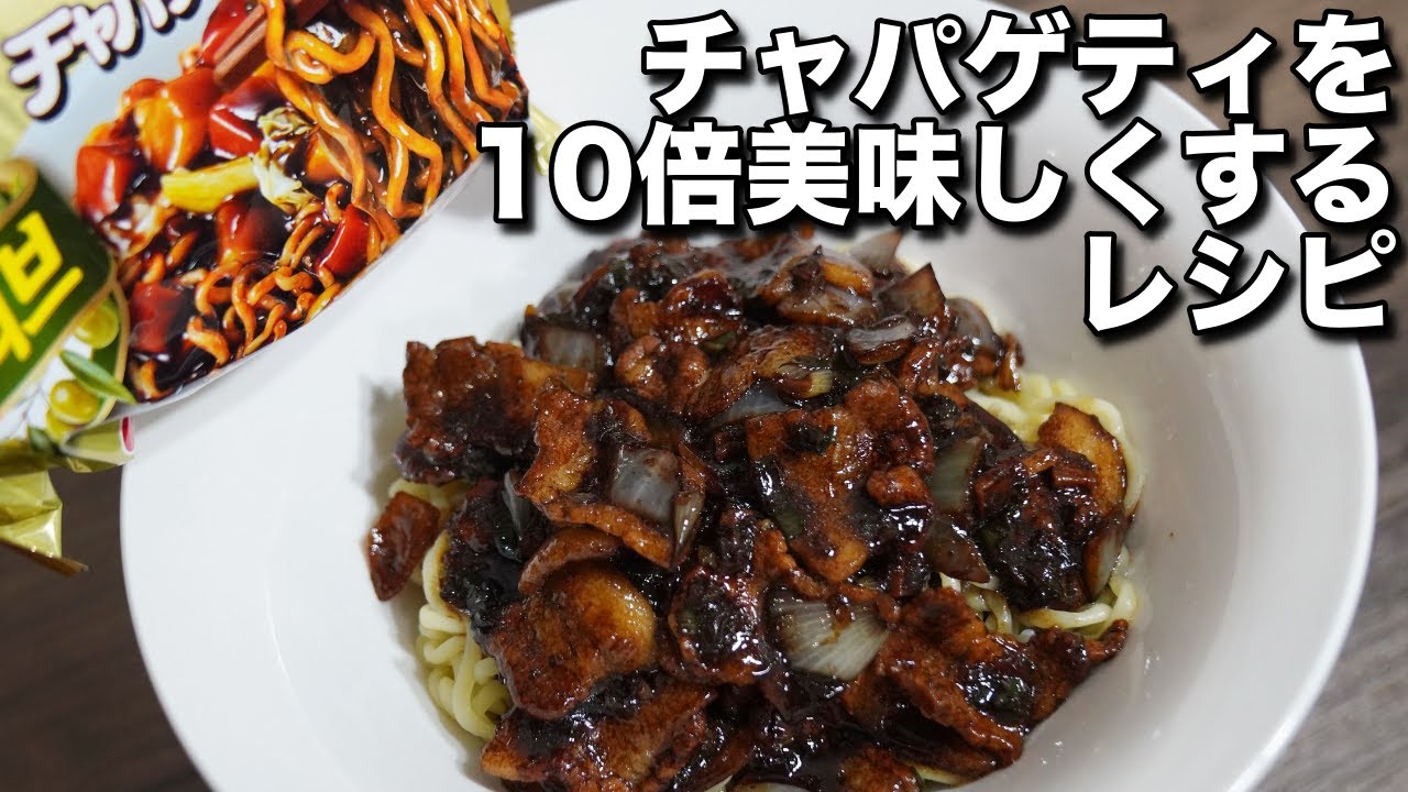 インスタントラーメンで韓国お店のジャジャン麺99 再現 チャパゲティアレンジレシピ チャパゲティ作り方 Youtube
