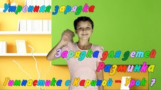 Утренняя зарядка - Зарядка для детей - Разминка - Гимнастика с Кариной - Урок 6 Утренняя зарядка - Зарядка для детей - Разминка - Гимнастика с Кариной - Урок 6
