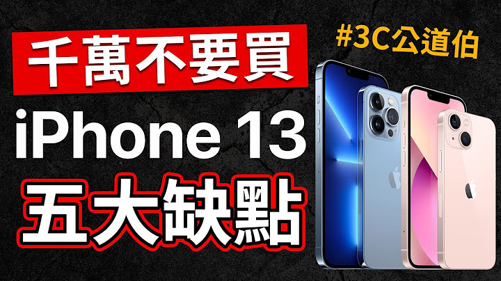iPhone 13 五大缺点｜果粉老实说 - 天天要闻