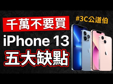 iPhone 13 五大缺點｜3C公道伯上身