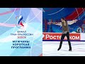 Мужчины. Короткая программа. Финал Гран-при России по фигурному катанию 2026
