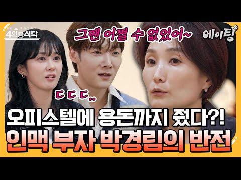 연예계 대표 마당발 박경림 찐친 <strong>박수홍</strong>⨉장나라⨉최진혁과의 특별한 인연 전격 공개💥 | #4인용식탁 81회