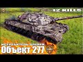 Истребитель ОЛЕНЕЙ Объект 277 ✅ World of Tanks лучший бой