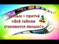 Фильм - притча &quot;Всё тайное становится явным!&quot;