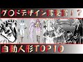 【からくりサーカス】イカしたデザインの自動人形TOP10