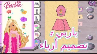لعبة باربي لتصميم اللأزياء 👗👠🌸 + تحميلها😍 screenshot 3