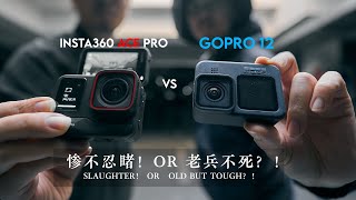 屠杀！Insta360 Ace Pro大战Gopro12！