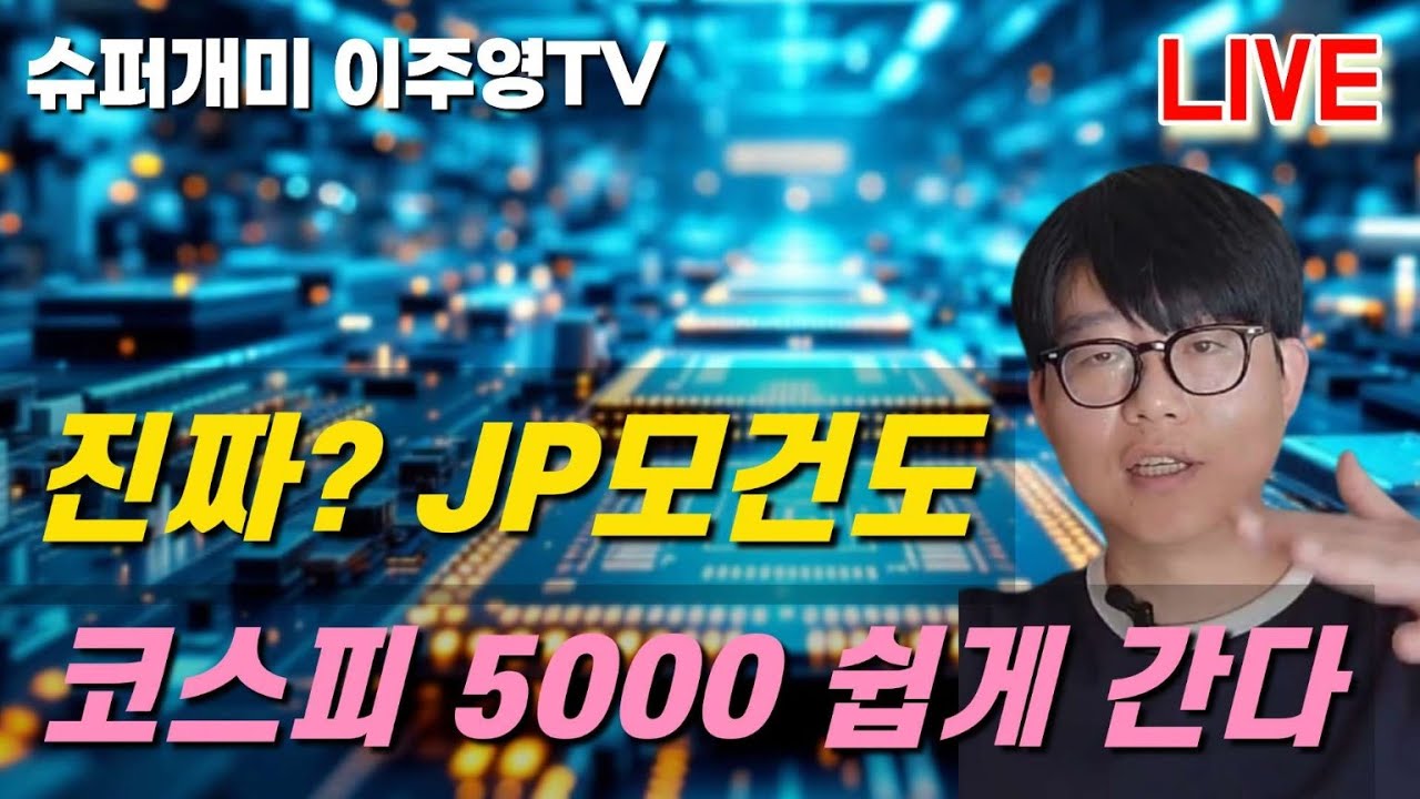 5000p 코스피 5000P 쉽게 간다고? 어제는 폭락, 오늘은 폭등 커지는 변동성... 내주식 살까? 팔까? - YouTube