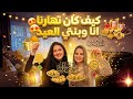روتين يوم العيد أنا وبنتي شو عملنا بهاليوم