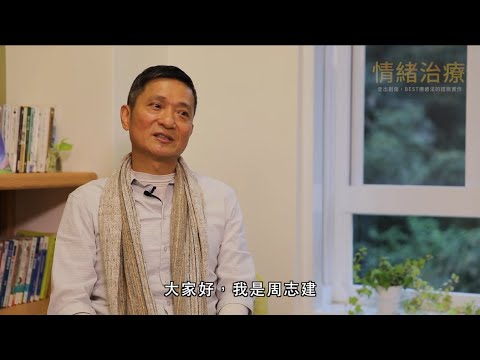 《情緒治療：走出創傷，BEST療癒法的諮商實作》周志建從敘事治療走入情緒療癒