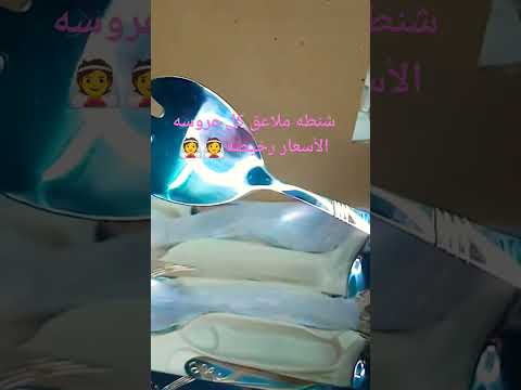 شنطه ملاعق لكل عروسه الاسعار رخيصه مومكين تشرفني في قناتي
