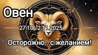 видео: ОВЕН 🍁27.10 - 2.11.2025🍁 Тароскоп 🍁 картинка: ОВЕН 🍁27.10 - 2.11.2025🍁 Тароскоп 🍁