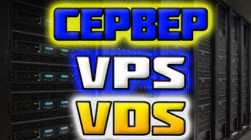 Как Выбрать хороший VPS / VDS сервер / чем отличается vds от vps сервера