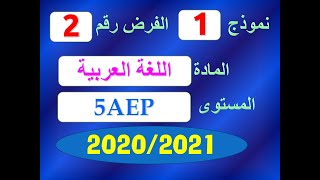 فروض المستوى الخامس ابتدائي مع التصحيح نموذج 1 للفرض الثاني في مادة اللغة العربية