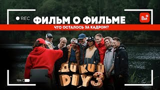 Что осталось ЗА КАДРОМ шоу Дикий DIY? Бэкстейдж со съемок