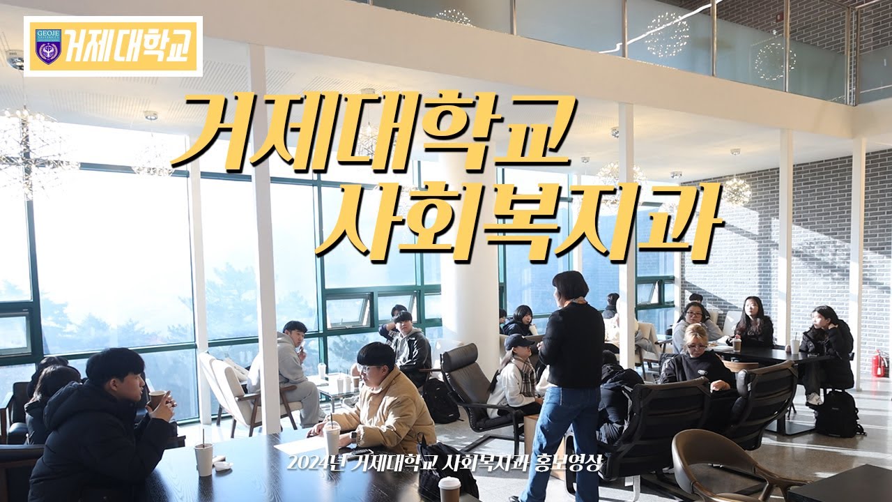 거제대학교 사회복지과 홍보영상💛💚💙