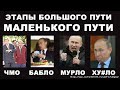 Поправки это - Винегрет с говном !В.Мальцев