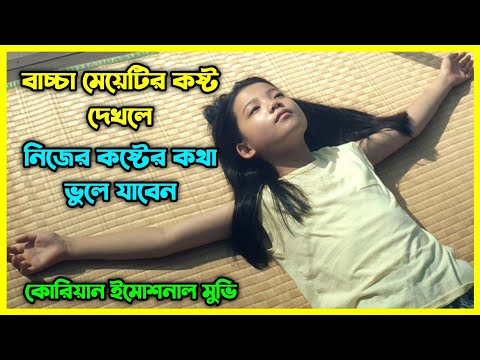 বাচ্চা মেয়েটির কষ্ট দেখলে, নিজের কষ্টের কথা ভুলে যাবেন।  কোরিয়ান ইমোশনাল মুভি।