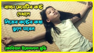 বাচ্চা মেয়েটির কষ্ট দেখলে, নিজের কষ্টের কথা ভুলে যাবেন।  কোরিয়ান ইমোশনাল মুভি।