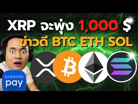 XRP 1,000$ จริงดิ? ธนาคาร UAE ซื้อขายคริปโต! Coinbase ร่วม Samsung Pay | อัปเดตคริปโตล่าสุด