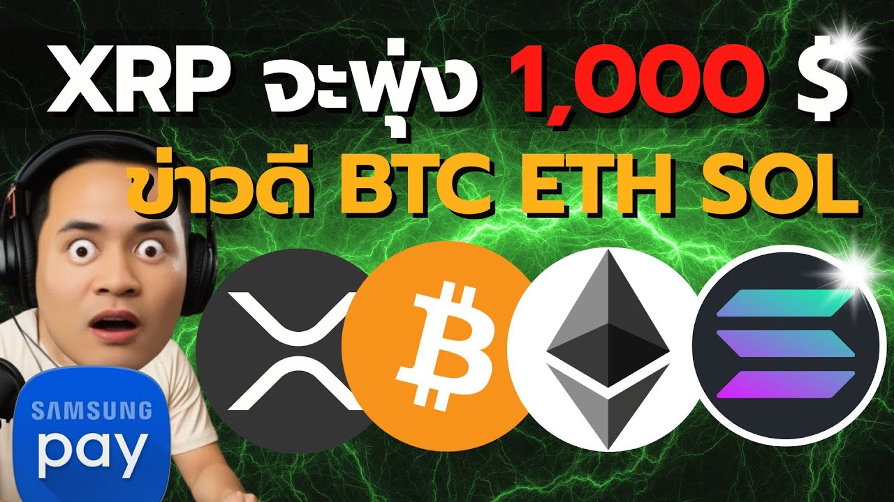 XRP 1,000$ จริงดิ? ธนาคาร UAE ซื้อขายคริปโต! Coinbase ร่วม Samsung Pay | อัปเดตคริปโตล่าสุด